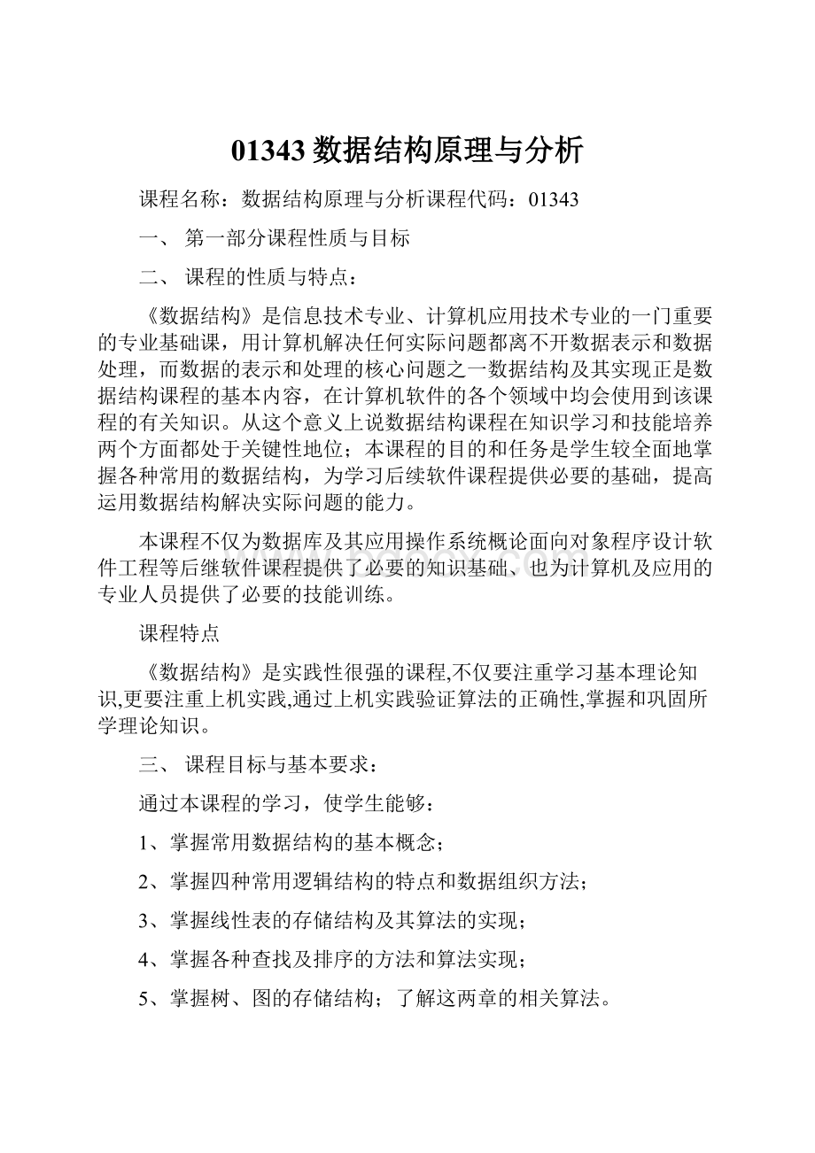 01343数据结构原理与分析Word格式文档下载.docx