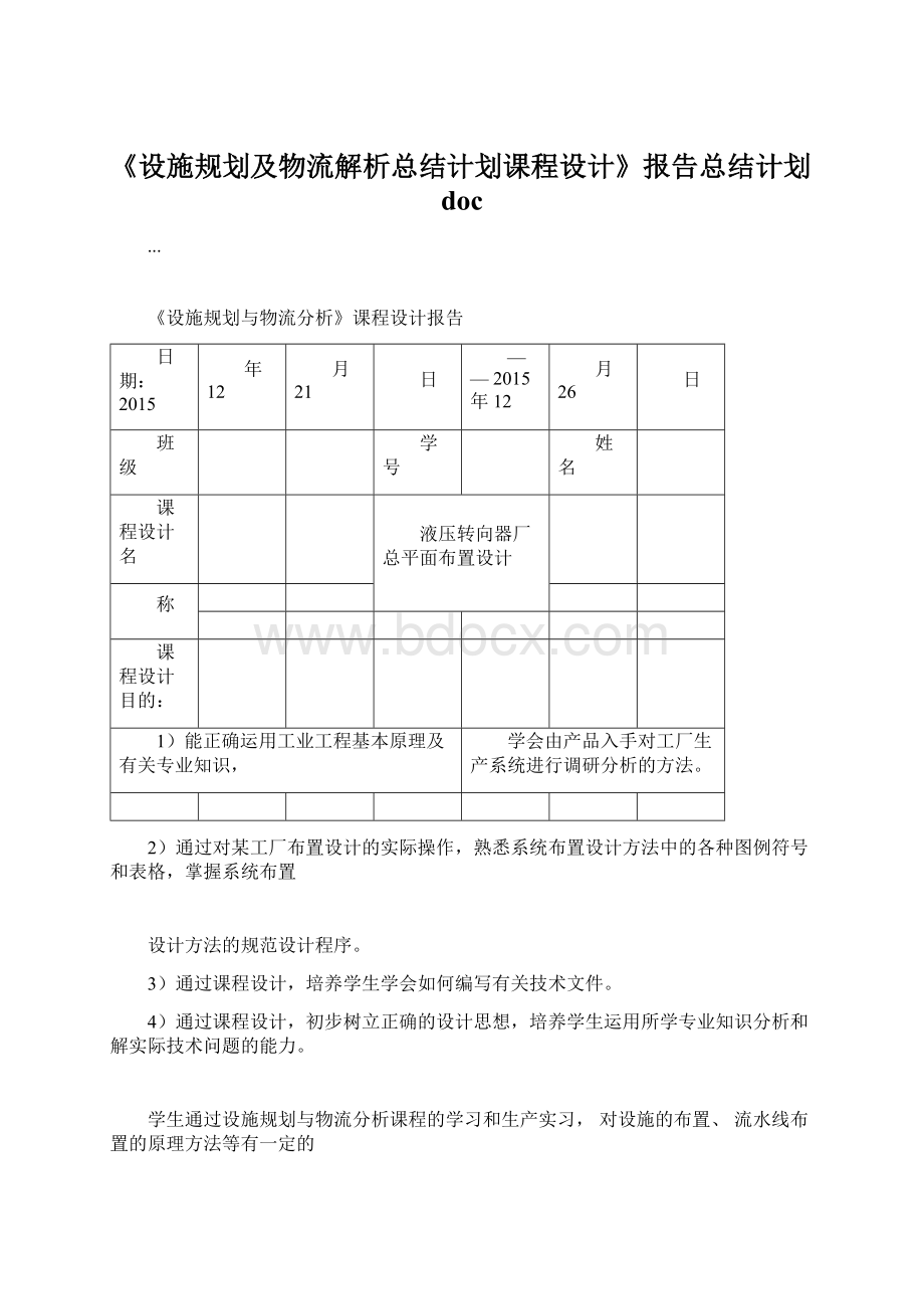 《设施规划及物流解析总结计划课程设计》报告总结计划doc.docx_第1页