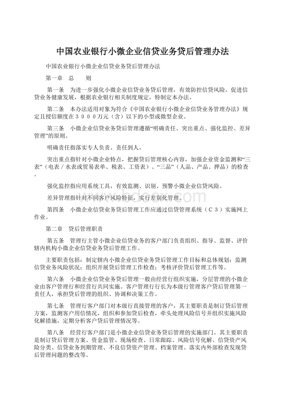 中国农业银行小微企业信贷业务贷后管理办法.docx_第1页