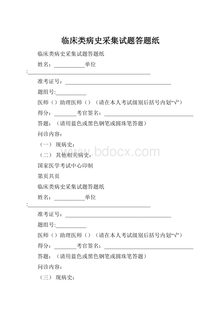 临床类病史采集试题答题纸.docx_第1页