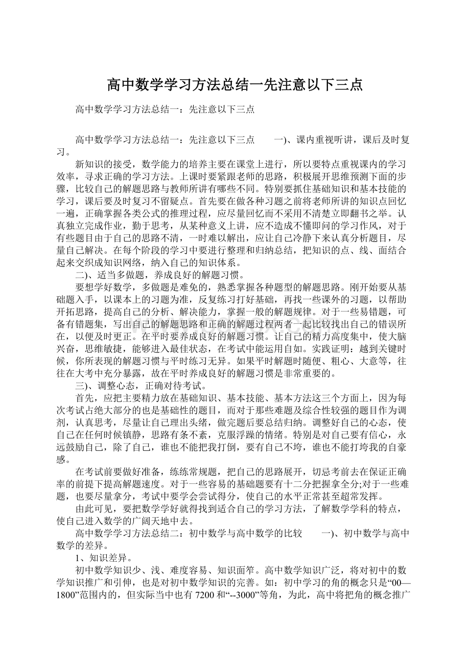 高中数学学习方法总结一先注意以下三点Word格式.docx