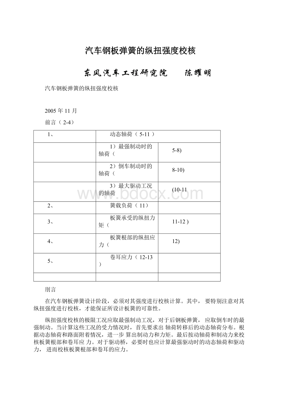 汽车钢板弹簧的纵扭强度校核.docx_第1页