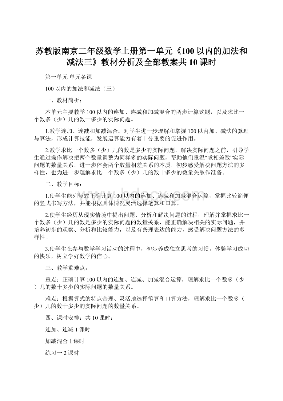 苏教版南京二年级数学上册第一单元《100以内的加法和减法三》教材分析及全部教案共10课时.docx_第1页