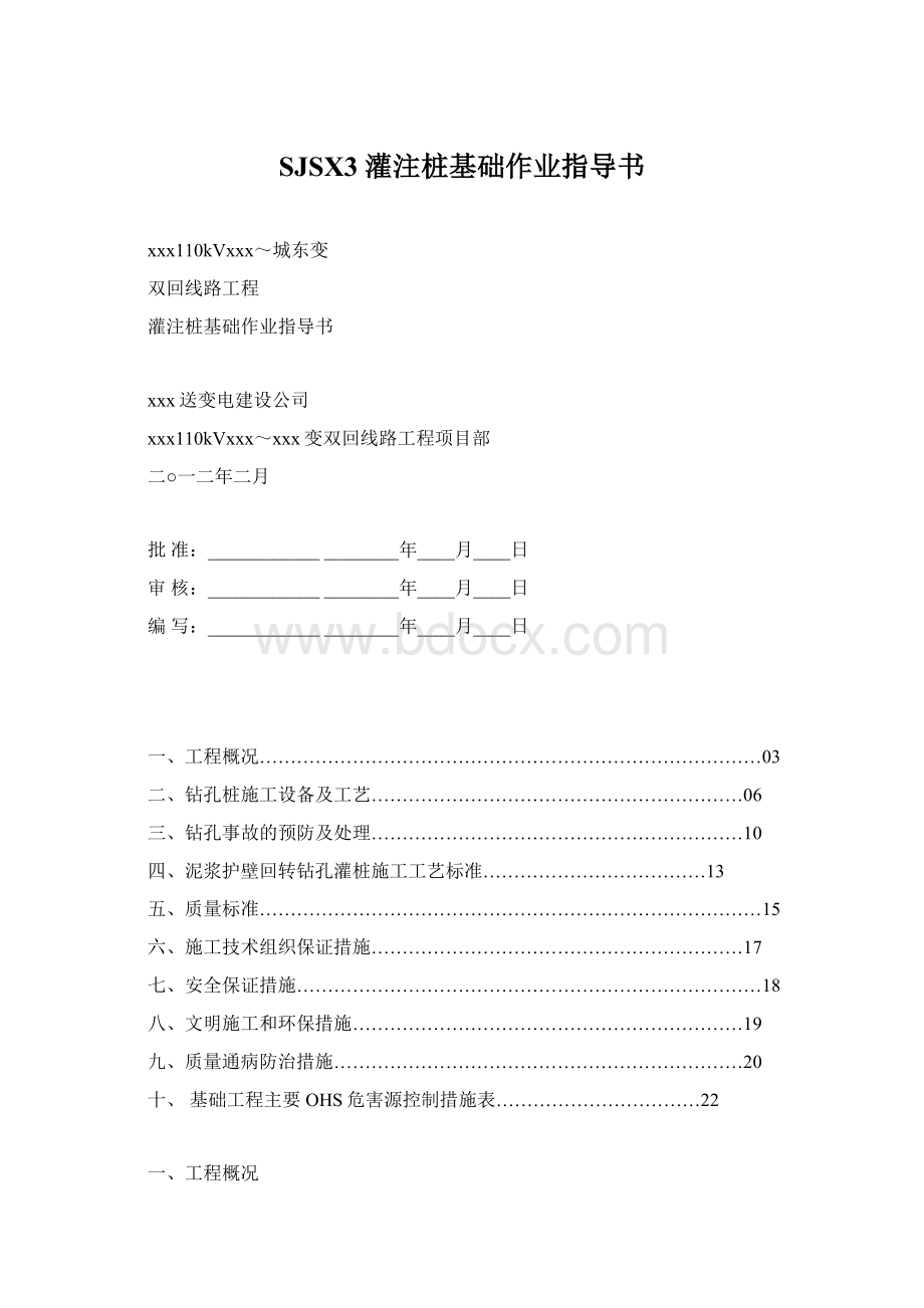 SJSX3灌注桩基础作业指导书.docx