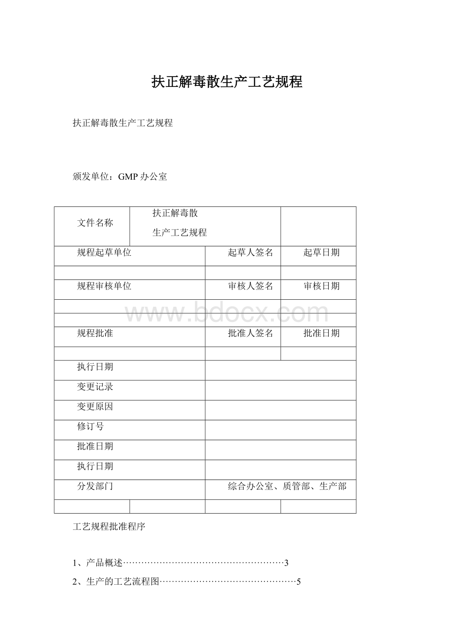 扶正解毒散生产工艺规程.docx_第1页