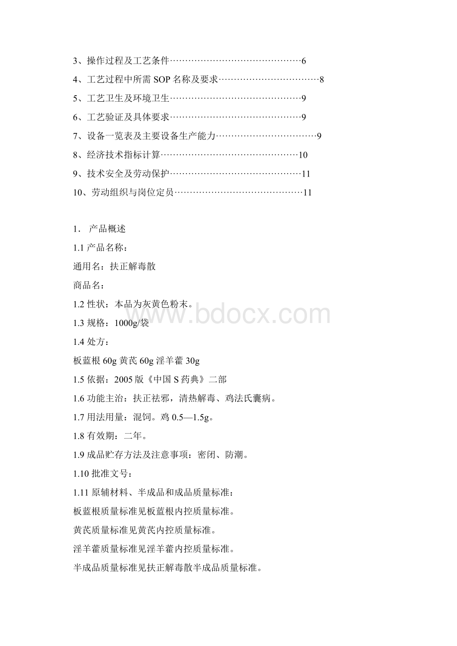 扶正解毒散生产工艺规程.docx_第2页