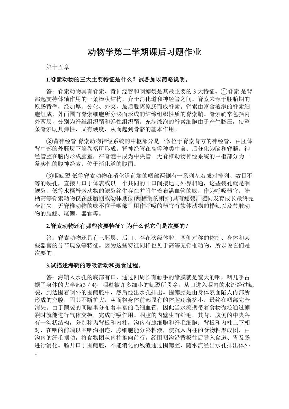 动物学第二学期课后习题作业.docx