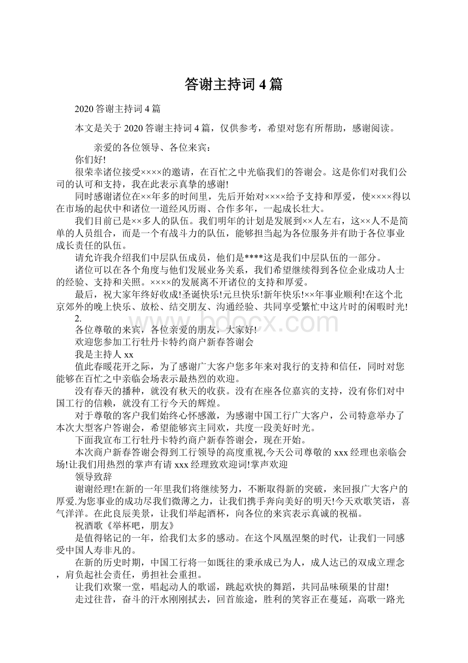 答谢主持词4篇.docx_第1页