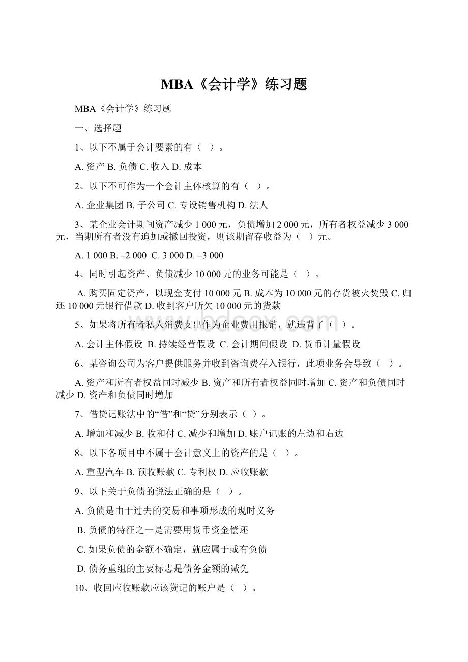 MBA《会计学》练习题Word文档格式.docx_第1页