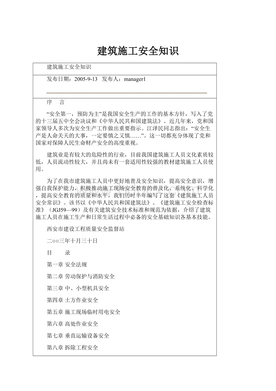 建筑施工安全知识.docx