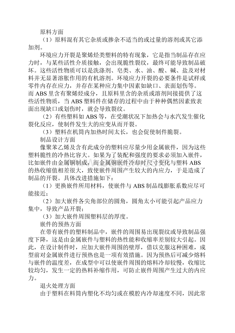 pc塑胶原料龟裂解决方案工作范文.docx_第3页