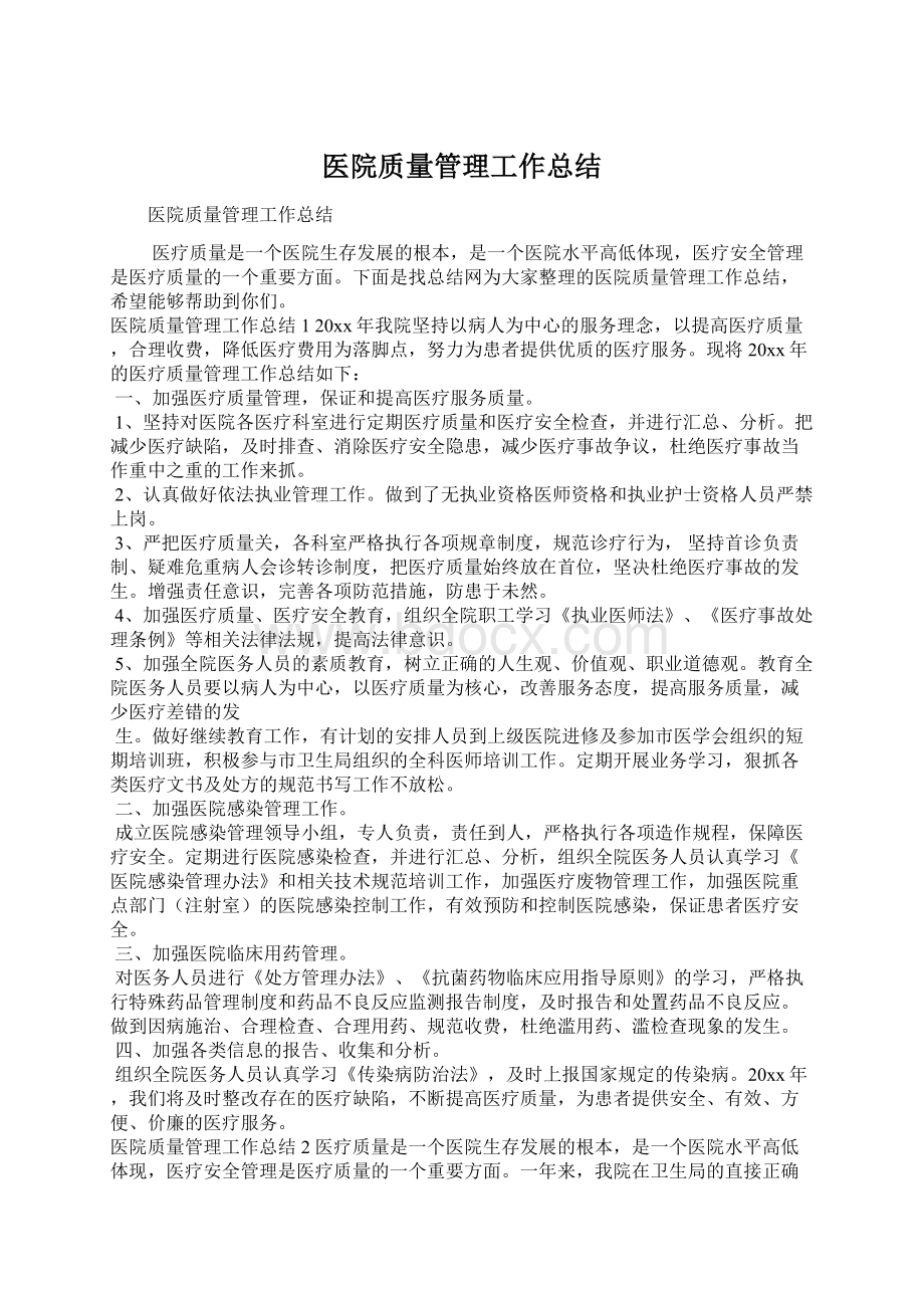 医院质量管理工作总结Word格式文档下载.docx