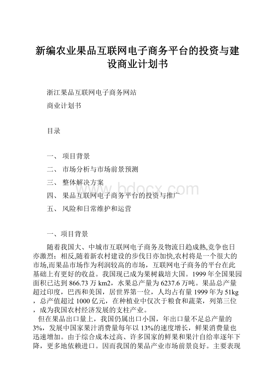 新编农业果品互联网电子商务平台的投资与建设商业计划书Word文档下载推荐.docx_第1页