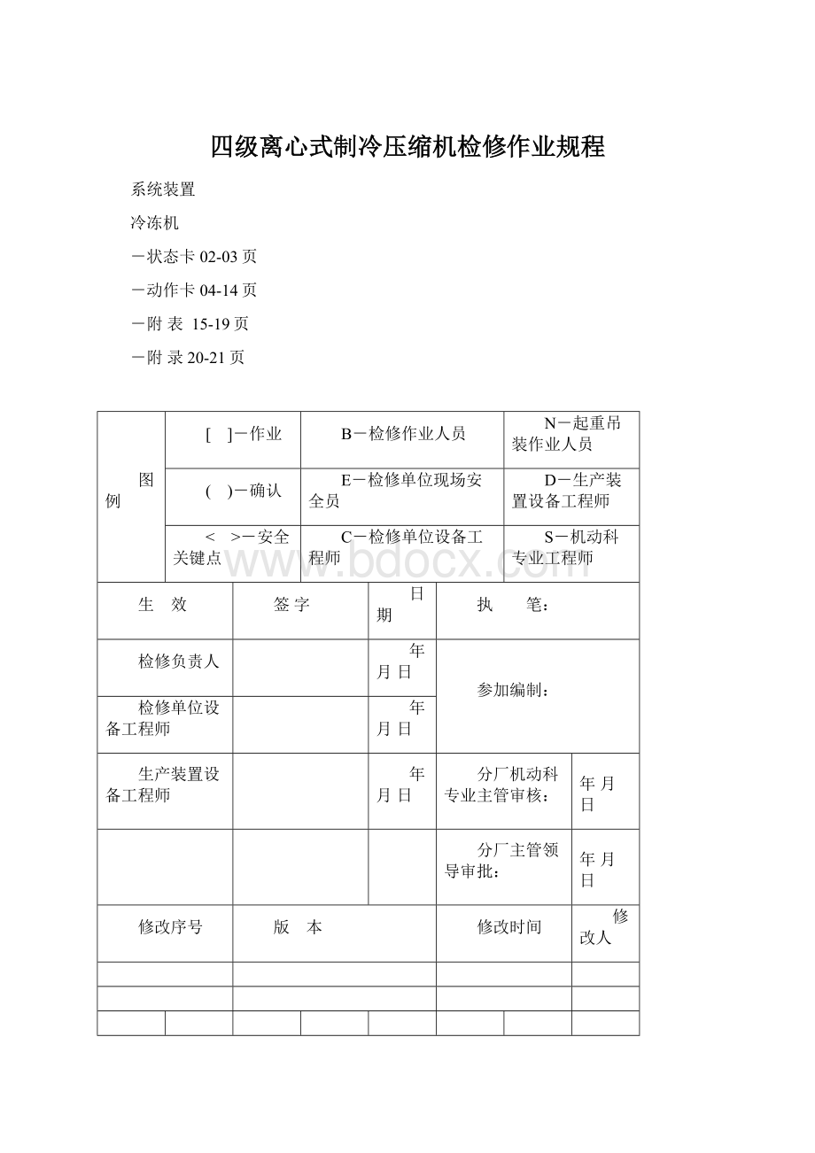 四级离心式制冷压缩机检修作业规程.docx_第1页