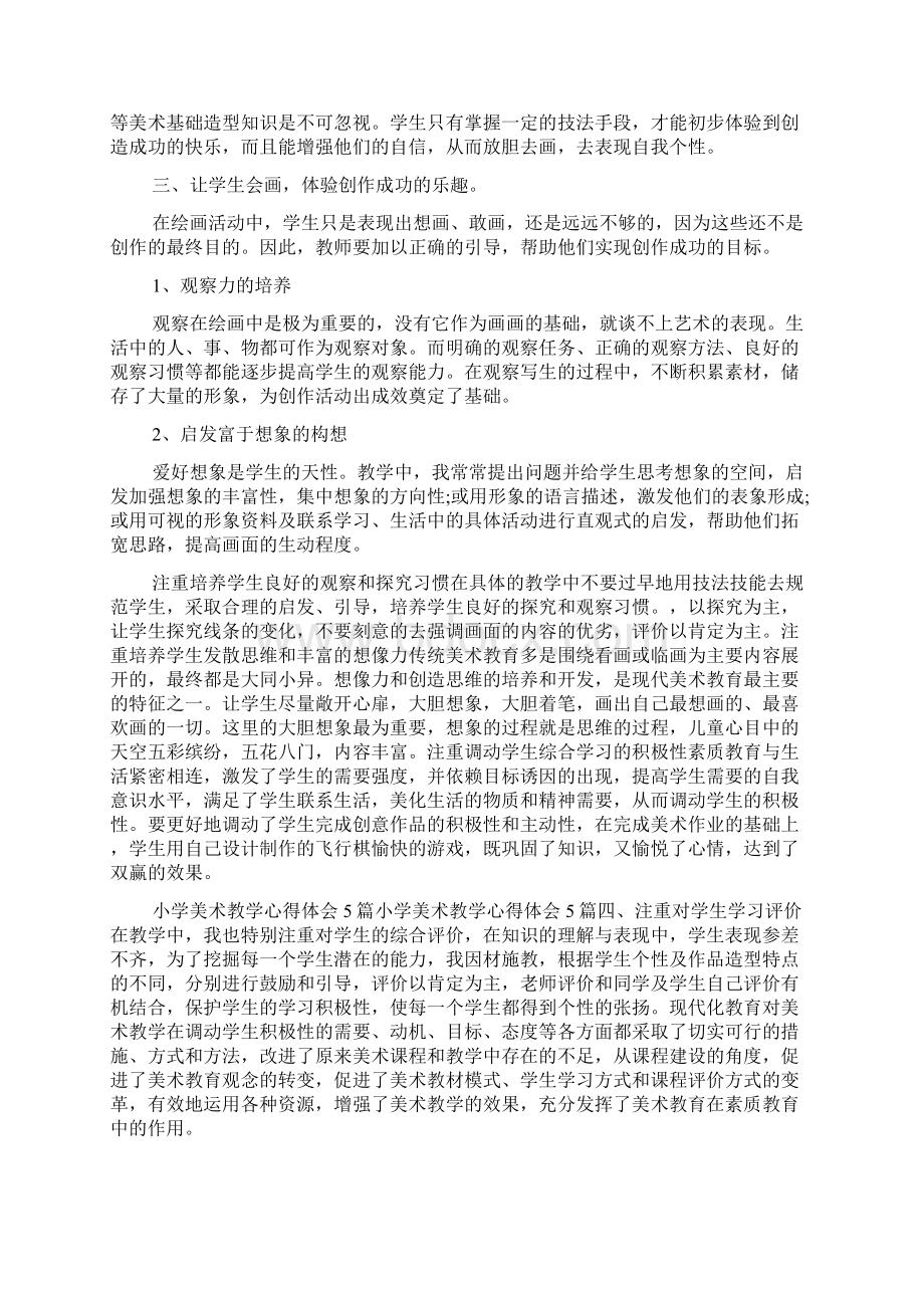 关于小学美术课堂教学教研心得体会的分享.docx_第2页