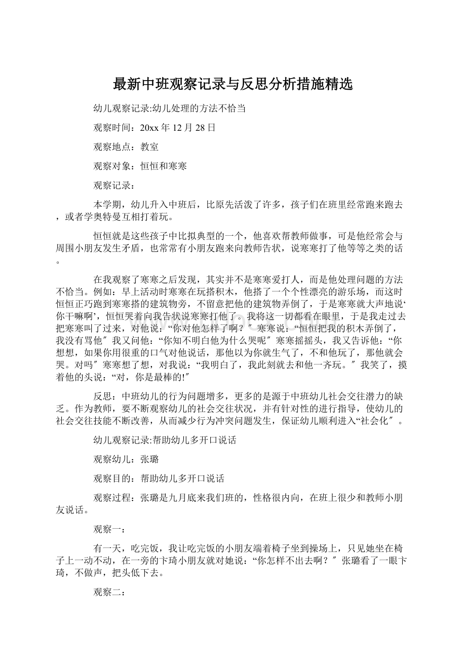 最新中班观察记录与反思分析措施精选Word下载.docx_第1页