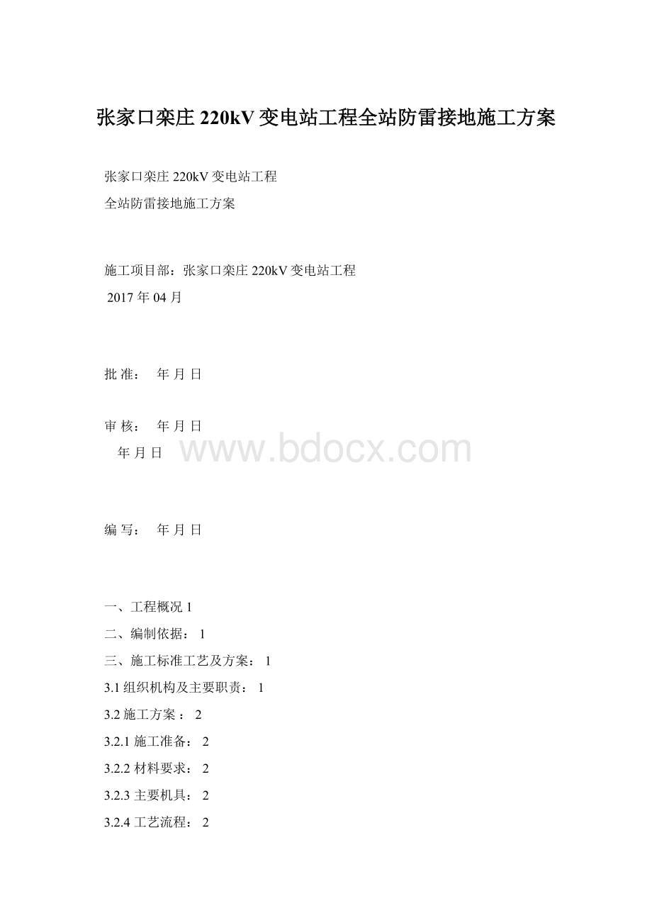 张家口栾庄220kV变电站工程全站防雷接地施工方案.docx