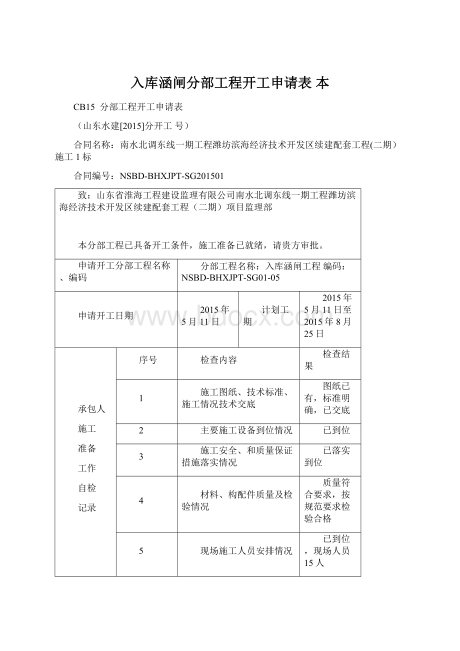 入库涵闸分部工程开工申请表 本.docx_第1页