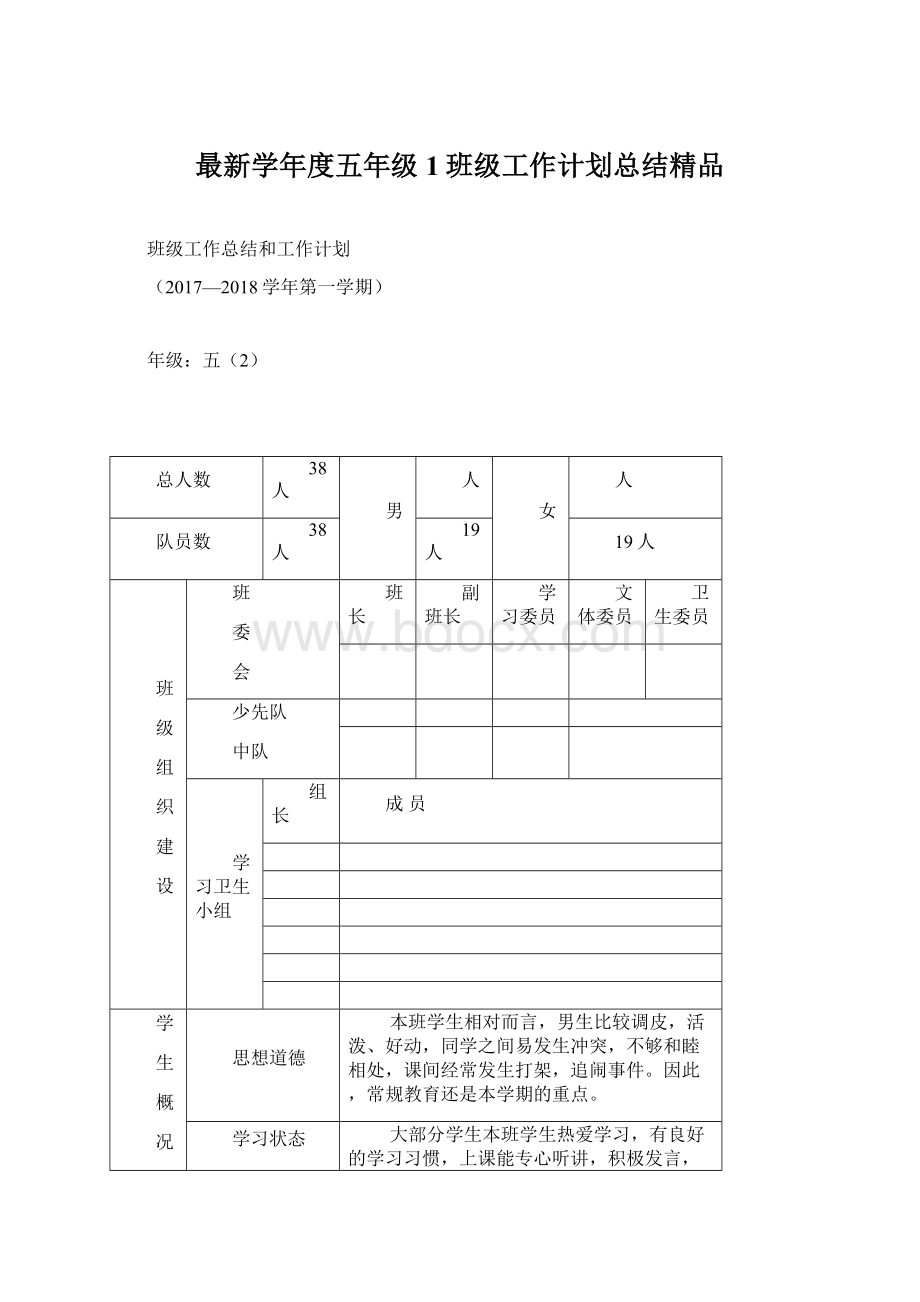 最新学年度五年级1班级工作计划总结精品.docx_第1页