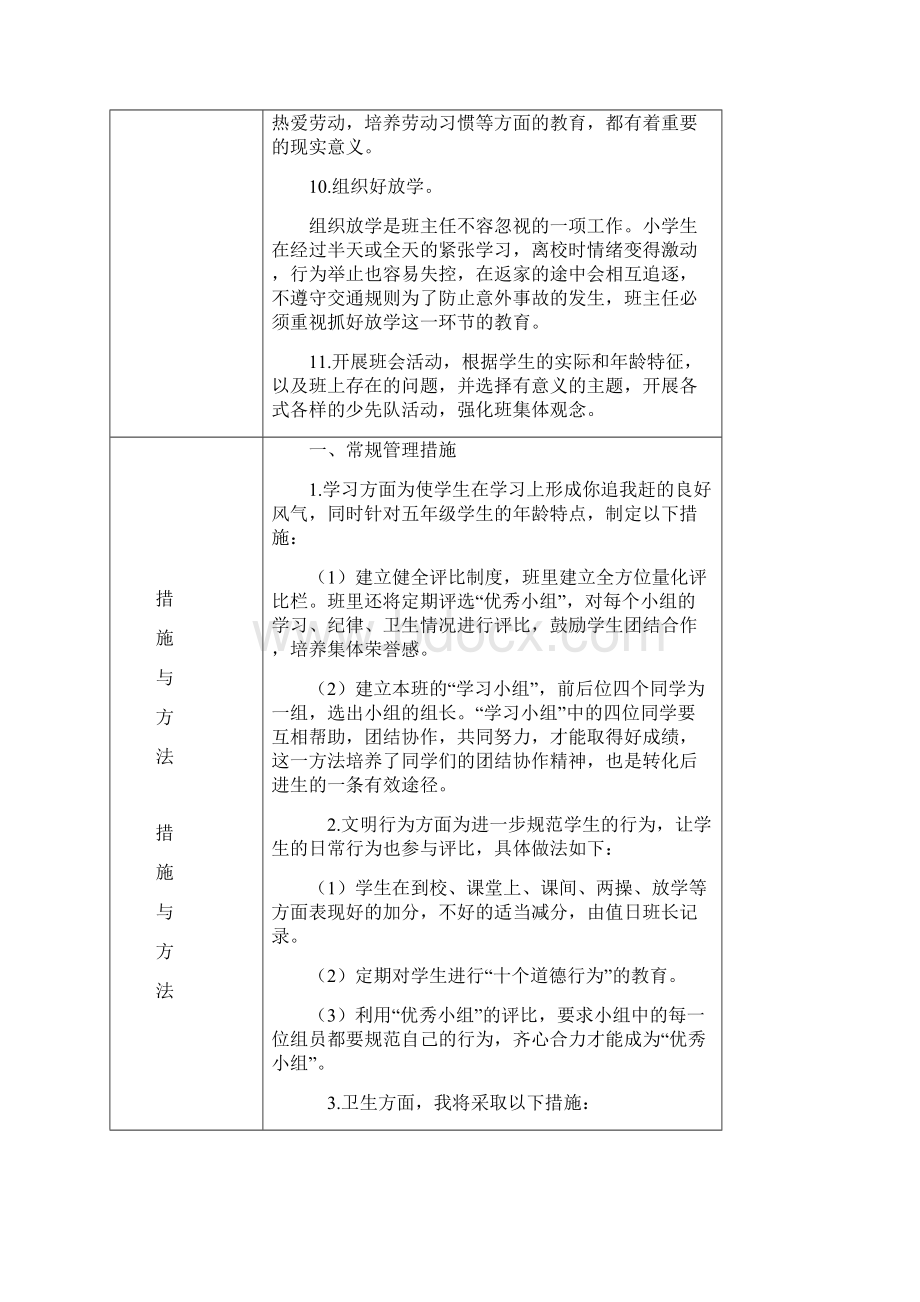 最新学年度五年级1班级工作计划总结精品.docx_第3页