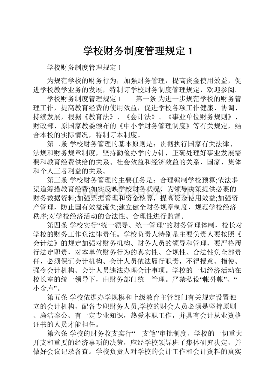 学校财务制度管理规定1.docx