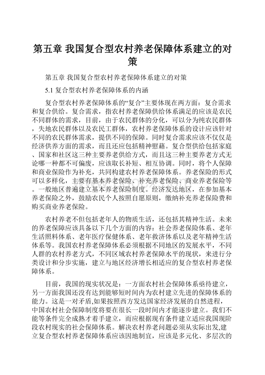 第五章 我国复合型农村养老保障体系建立的对策Word格式.docx