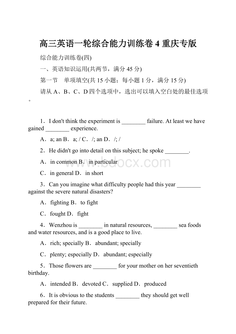 高三英语一轮综合能力训练卷4 重庆专版Word格式文档下载.docx