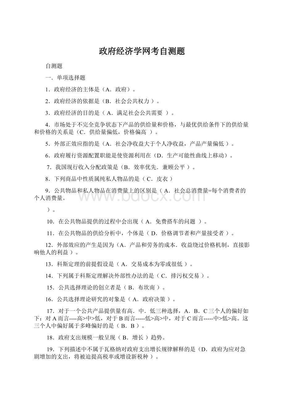 政府经济学网考自测题.docx_第1页