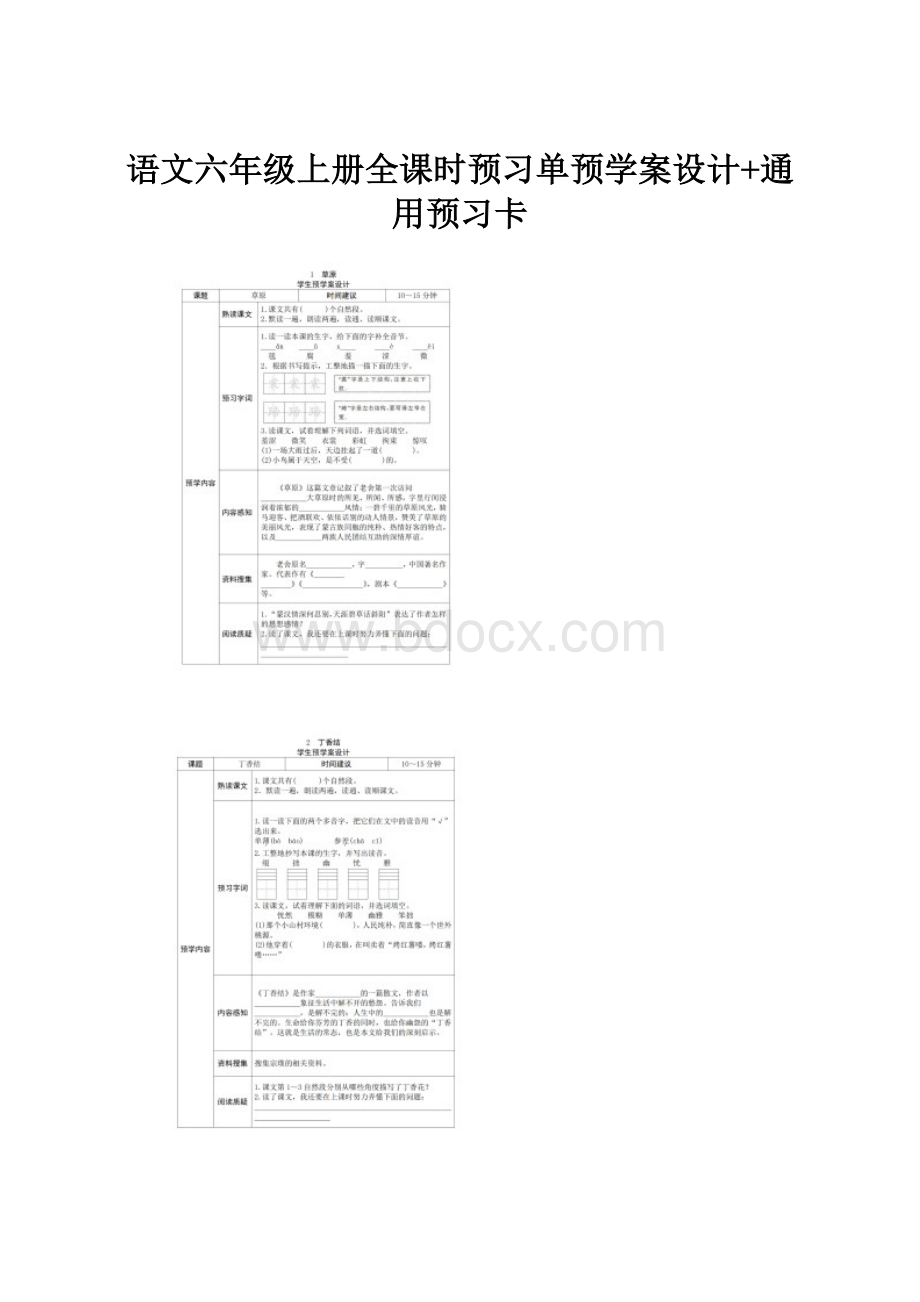 语文六年级上册全课时预习单预学案设计+通用预习卡Word格式文档下载.docx