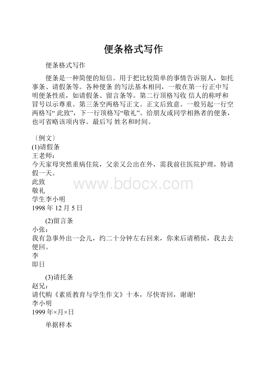 便条格式写作Word格式文档下载.docx_第1页