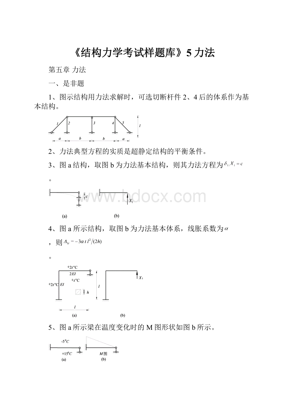 《结构力学考试样题库》5力法.docx