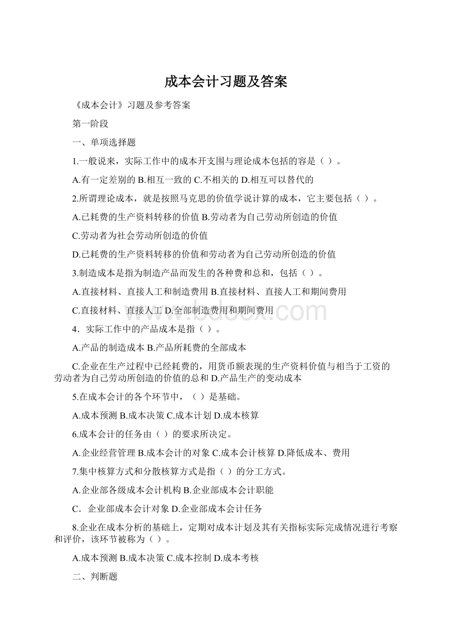 成本会计习题及答案.docx