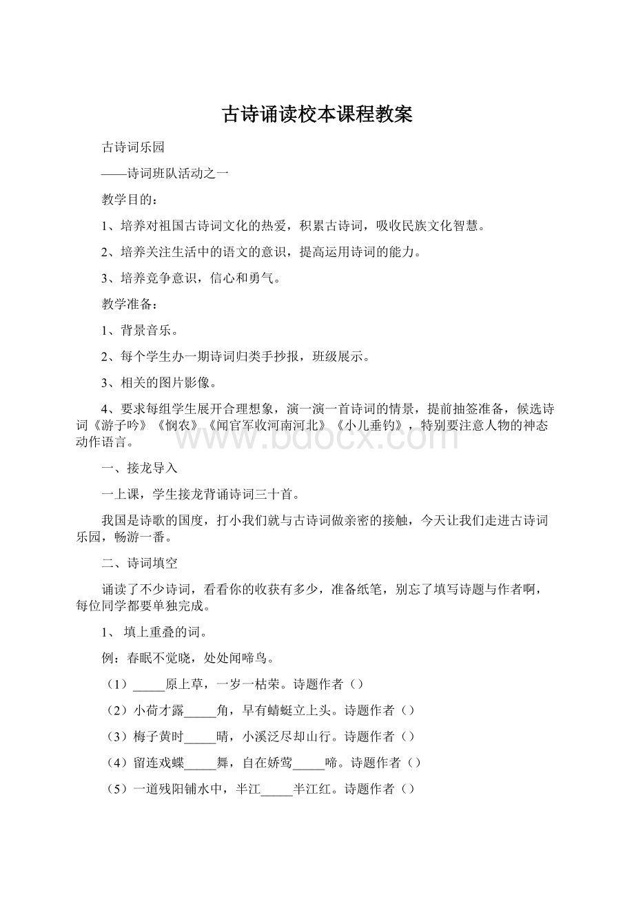 古诗诵读校本课程教案Word文件下载.docx