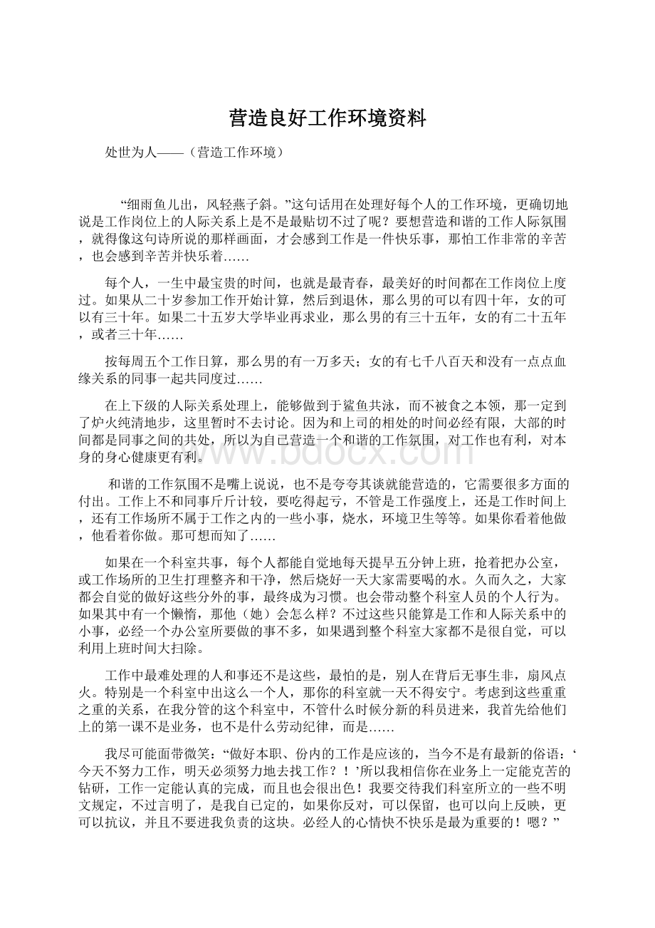 营造良好工作环境资料.docx_第1页