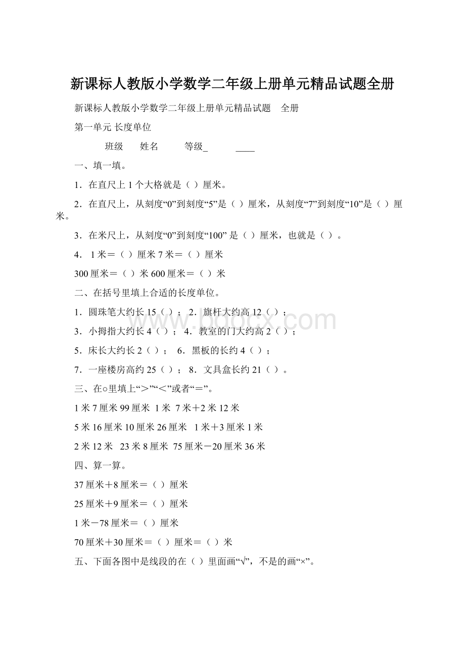 新课标人教版小学数学二年级上册单元精品试题全册Word格式文档下载.docx