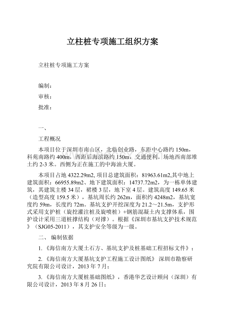 立柱桩专项施工组织方案.docx