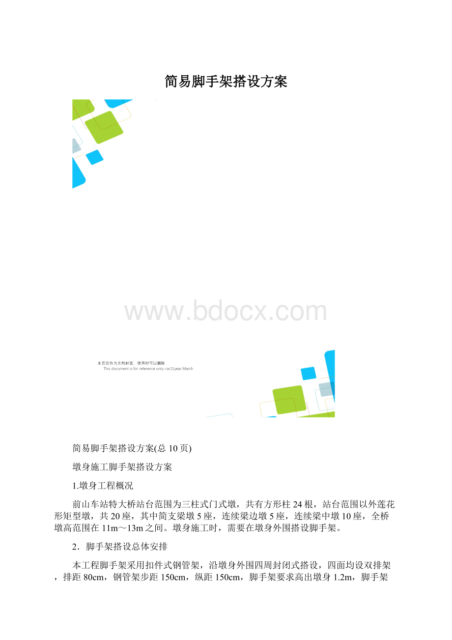 简易脚手架搭设方案Word格式.docx_第1页