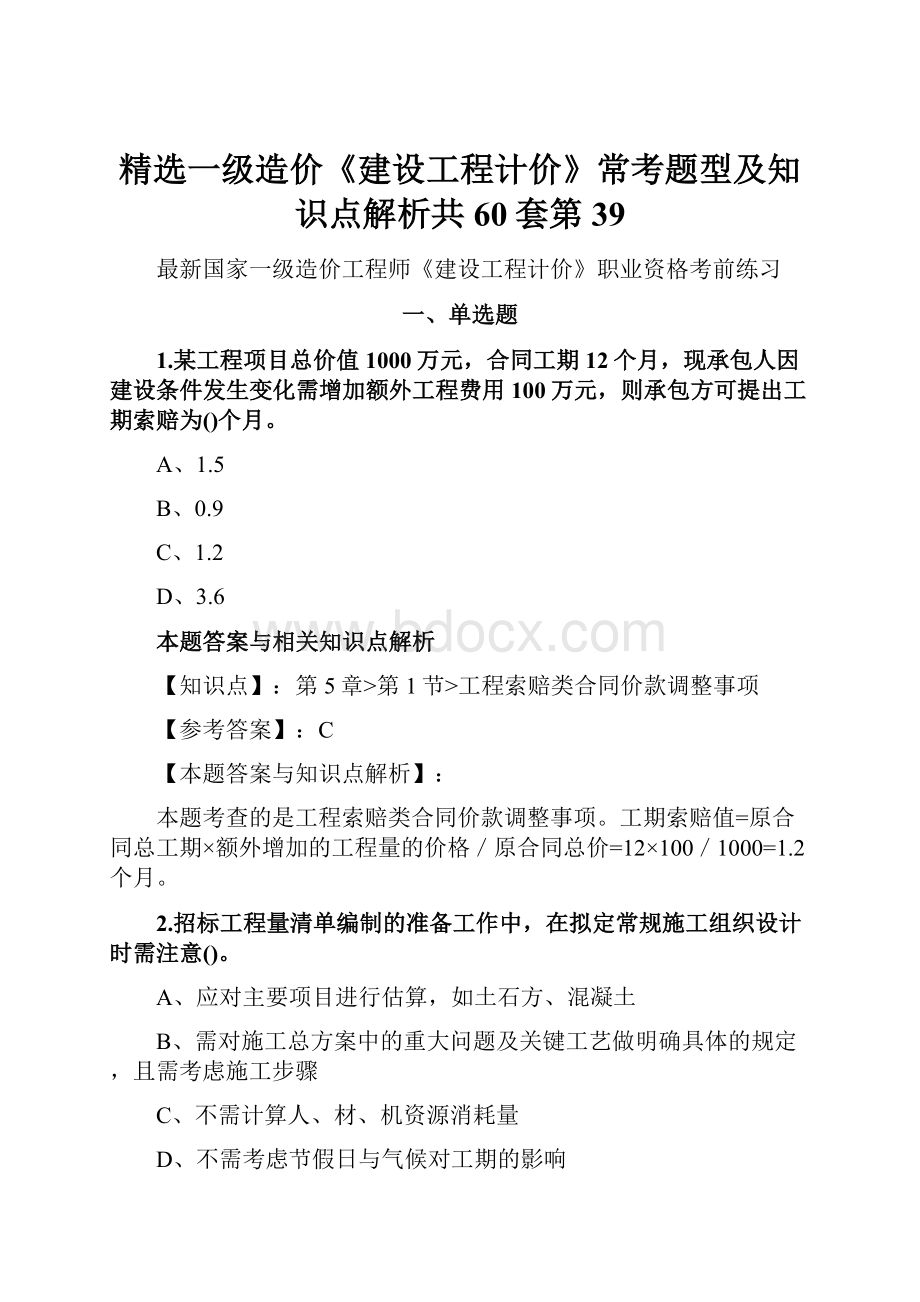 精选一级造价《建设工程计价》常考题型及知识点解析共60套第39.docx