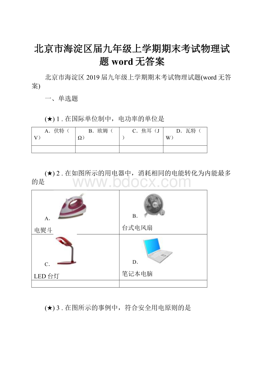 北京市海淀区届九年级上学期期末考试物理试题word无答案.docx