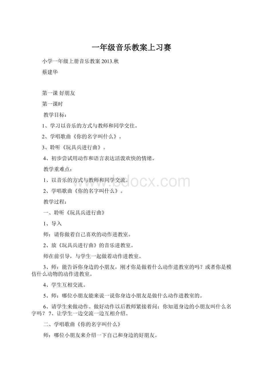 一年级音乐教案上习赛文档格式.docx_第1页