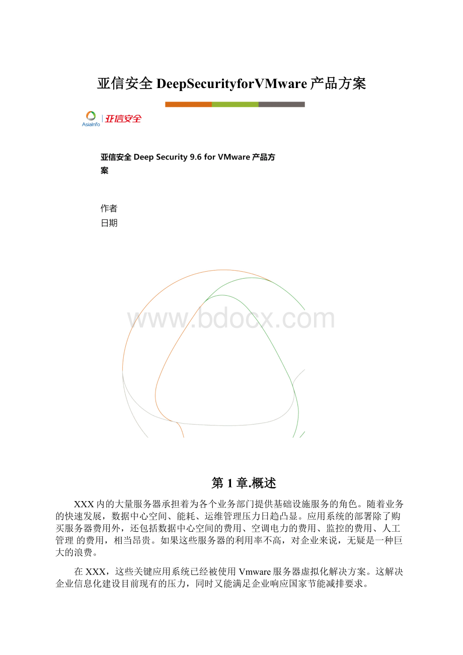亚信安全DeepSecurityforVMware产品方案Word文档格式.docx