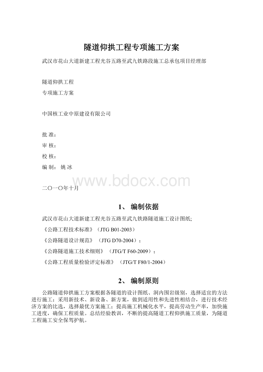 隧道仰拱工程专项施工方案Word下载.docx