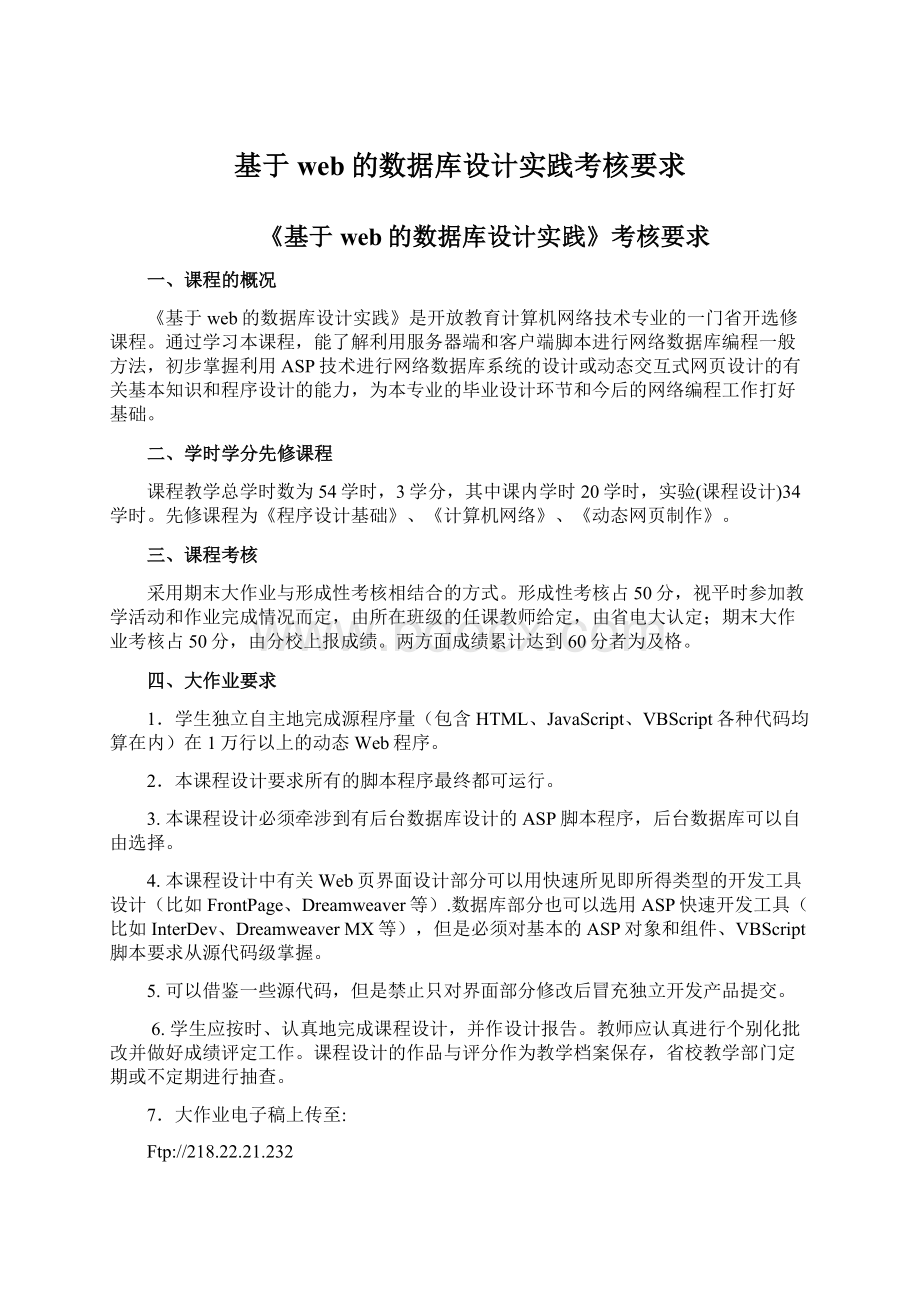 基于web的数据库设计实践考核要求文档格式.docx