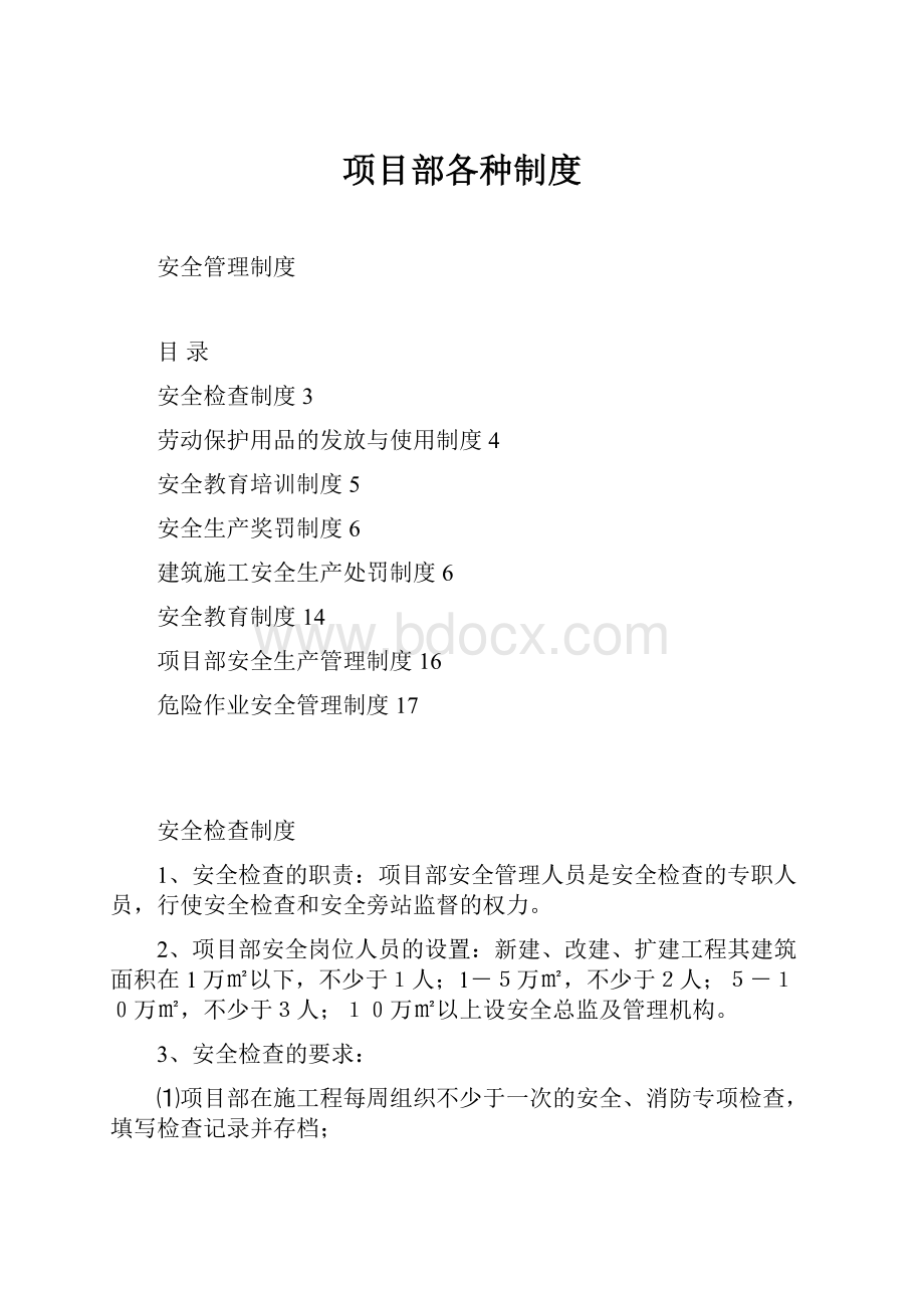 项目部各种制度Word文件下载.docx_第1页