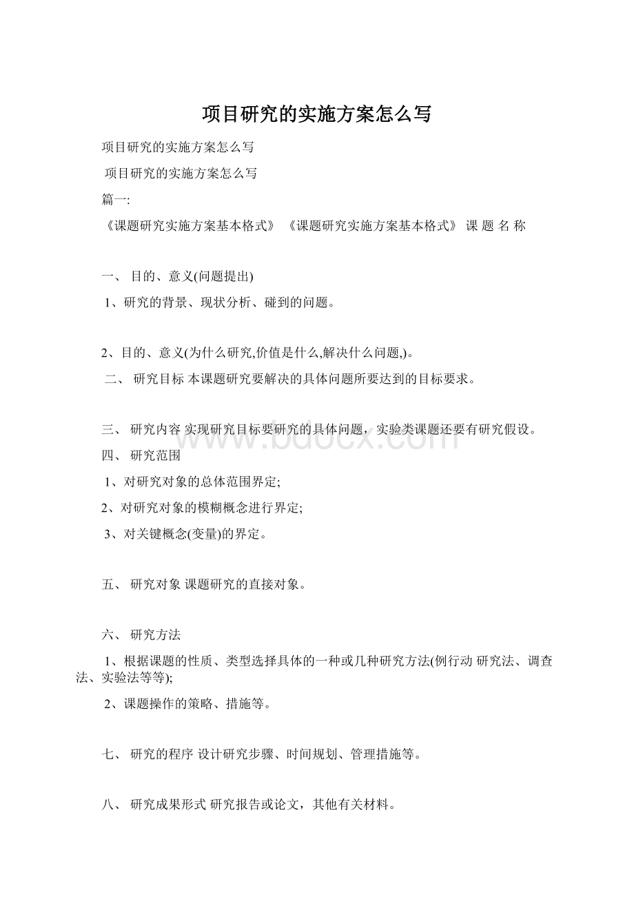 项目研究的实施方案怎么写Word文档下载推荐.docx_第1页