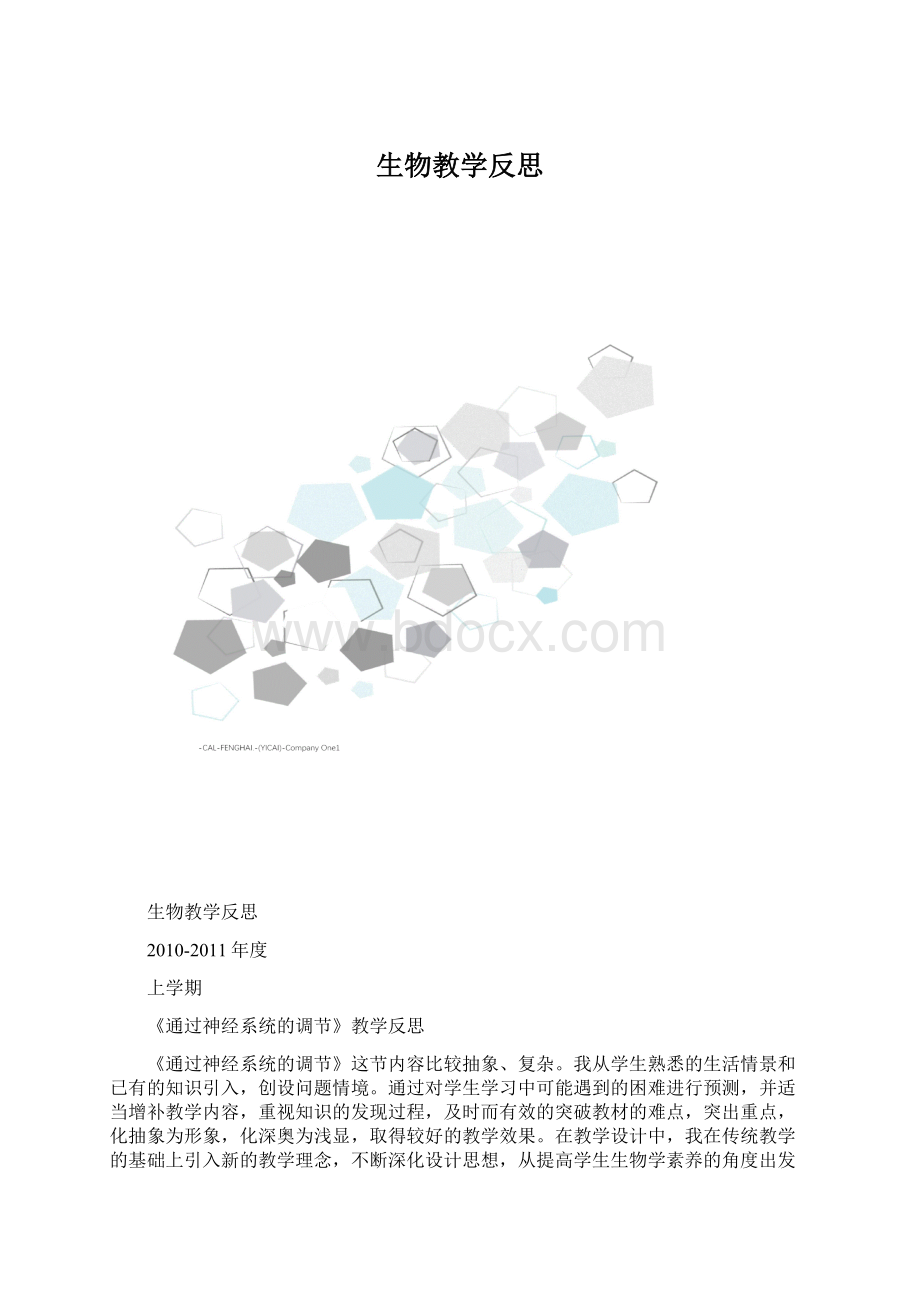 生物教学反思.docx_第1页