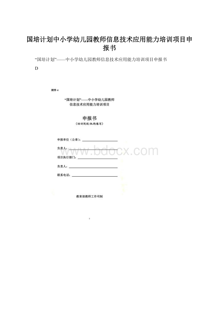 国培计划中小学幼儿园教师信息技术应用能力培训项目申报书.docx_第1页