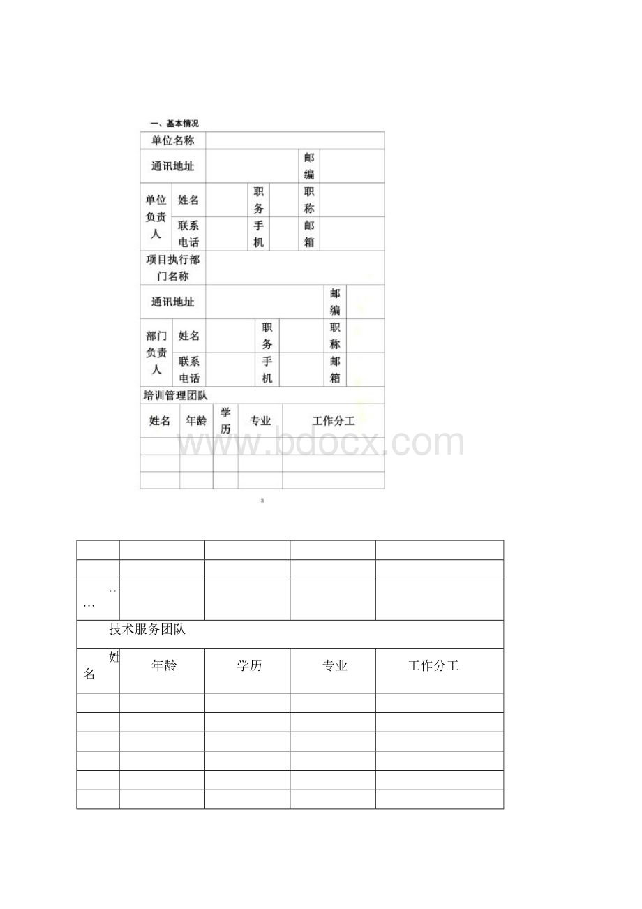 国培计划中小学幼儿园教师信息技术应用能力培训项目申报书.docx_第2页