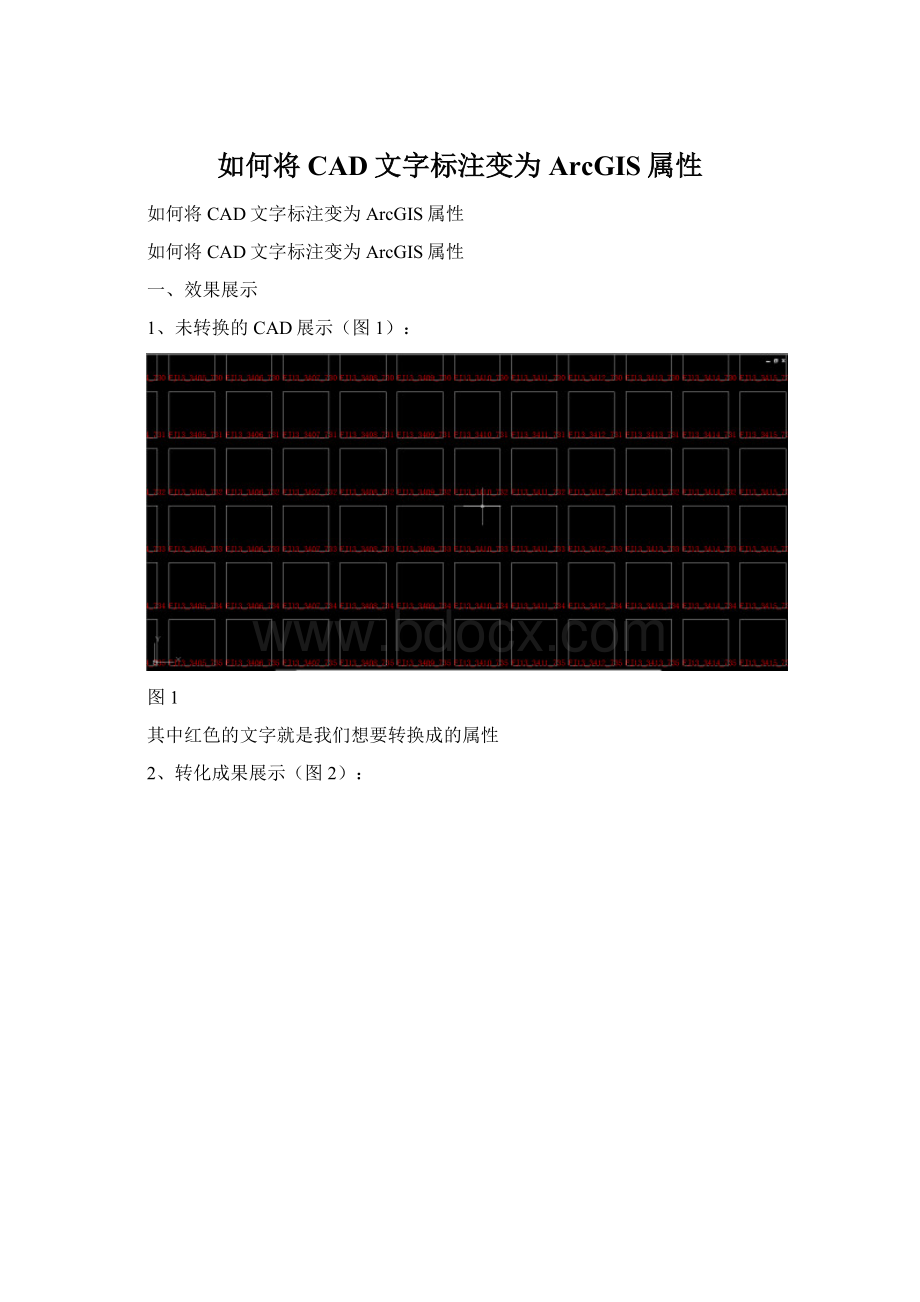 如何将CAD文字标注变为ArcGIS属性文档格式.docx