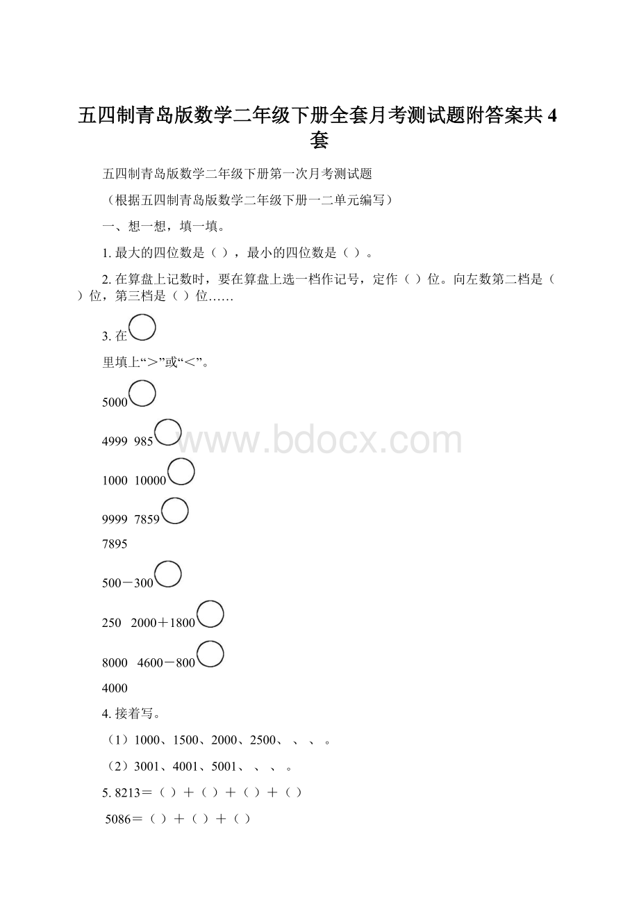 五四制青岛版数学二年级下册全套月考测试题附答案共4套.docx_第1页